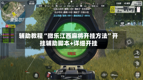 辅助教程“微乐江西麻将开挂方法”开挂辅助脚本+详细开挂-第2张图片