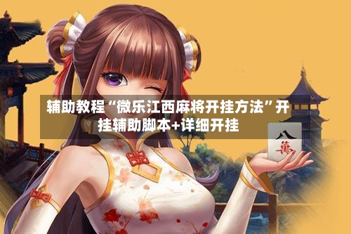 辅助教程“微乐江西麻将开挂方法	”开挂辅助脚本+详细开挂-第3张图片