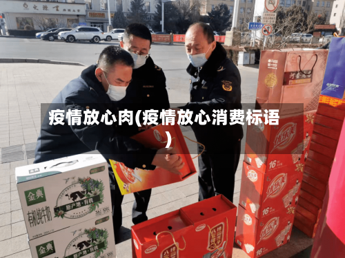疫情放心肉(疫情放心消费标语)-第2张图片