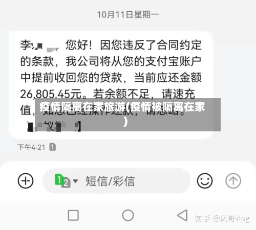 疫情隔离在家旅游(疫情被隔离在家)