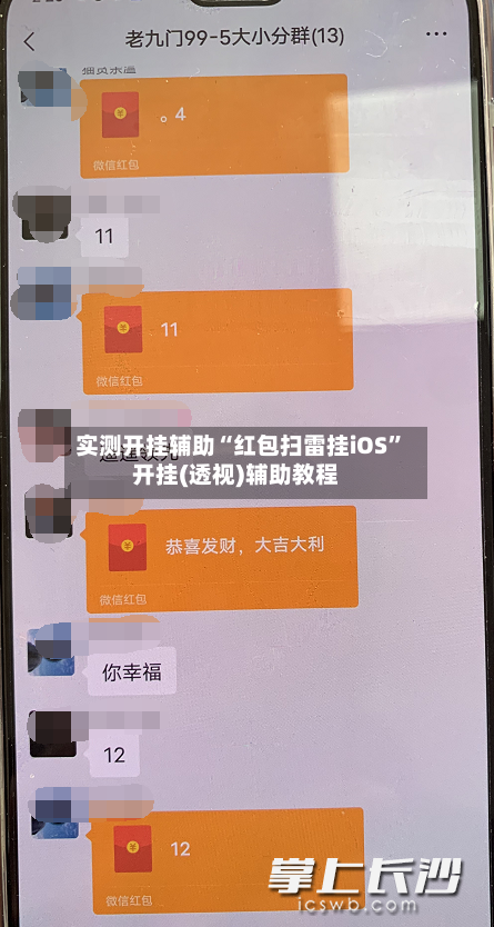 实测开挂辅助“红包扫雷挂iOS”开挂(透视)辅助教程-第3张图片