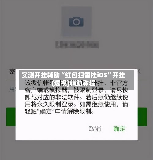 实测开挂辅助“红包扫雷挂iOS”开挂(透视)辅助教程-第2张图片