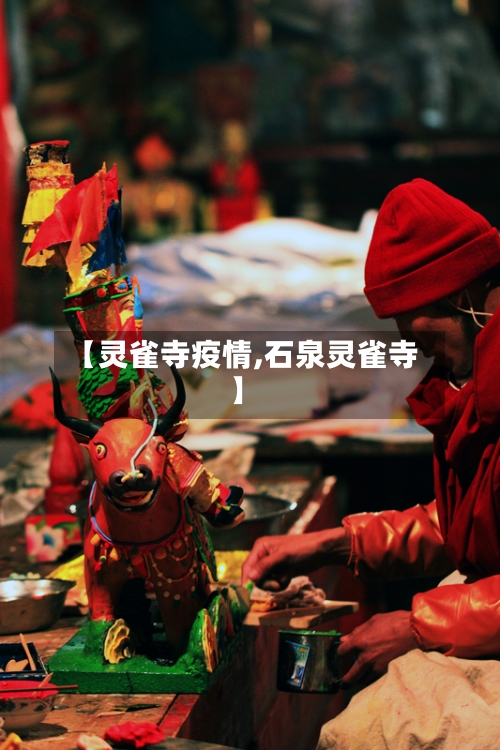 【灵雀寺疫情,石泉灵雀寺】-第2张图片