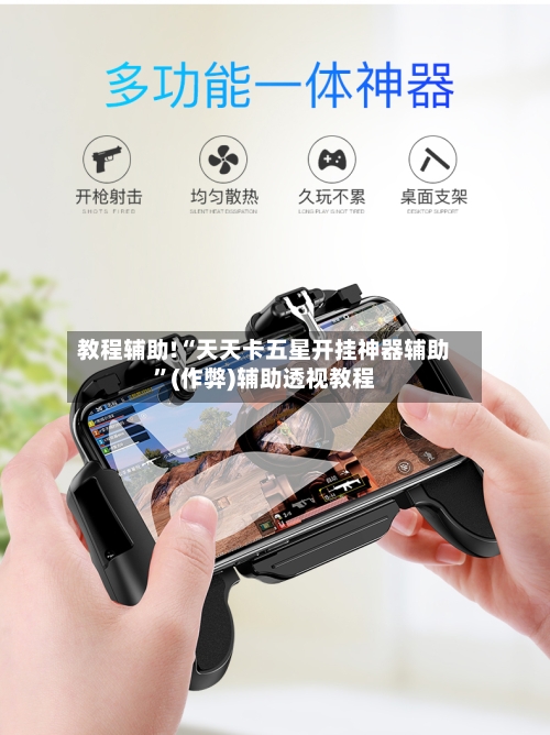 教程辅助!“天天卡五星开挂神器辅助”(作弊)辅助透视教程