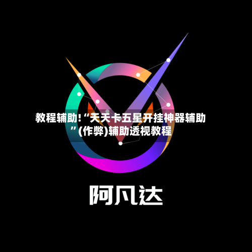 教程辅助!“天天卡五星开挂神器辅助”(作弊)辅助透视教程-第3张图片