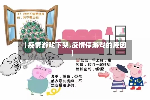 【疫情游戏下架,疫情停游戏的原因】-第2张图片