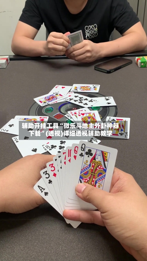 辅助开挂工具“微乐斗地主外卦神器下载”(透视)详细透视辅助教学