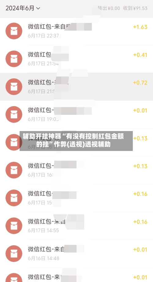 辅助开挂神器“有没有控制红包金额的挂”作弊(透视)透视辅助-第2张图片