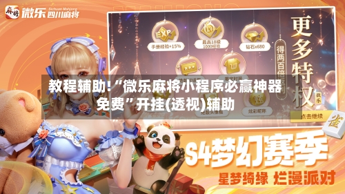 教程辅助!“微乐麻将小程序必赢神器免费”开挂(透视)辅助