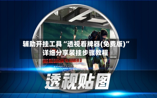 辅助开挂工具“透视看牌器(免费版)”详细分享装挂步骤教程