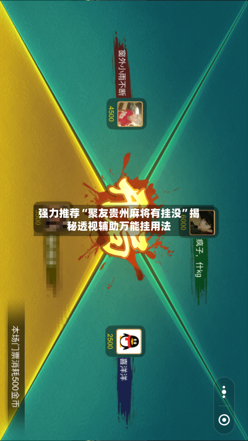 强力推荐“聚友贵州麻将有挂没”揭秘透视辅助万能挂用法