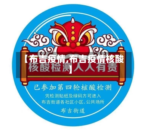 【布吉疫情,布吉疫情核酸】-第2张图片