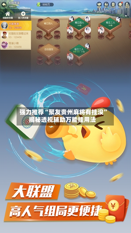 强力推荐“聚友贵州麻将有挂没”揭秘透视辅助万能挂用法-第3张图片