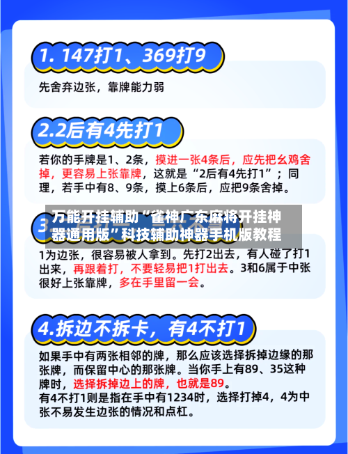 万能开挂辅助“雀神广东麻将开挂神器通用版”科技辅助神器手机版教程-第3张图片