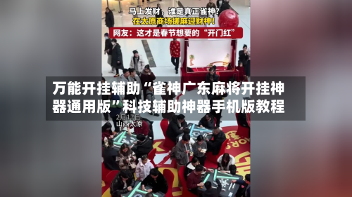 万能开挂辅助“雀神广东麻将开挂神器通用版	”科技辅助神器手机版教程-第2张图片