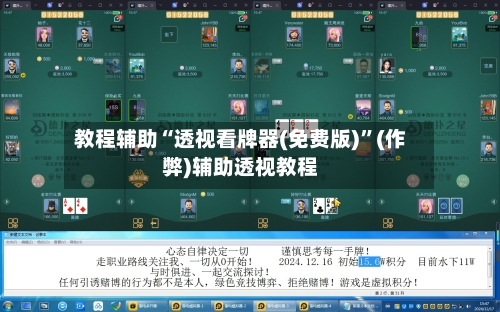 教程辅助“透视看牌器(免费版)”(作弊)辅助透视教程-第2张图片