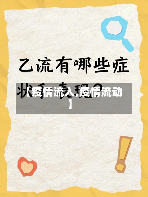 【疫情流入,疫情流动】