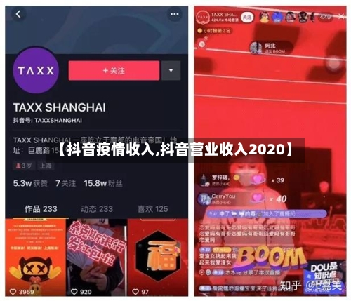 【抖音疫情收入,抖音营业收入2020】-第2张图片