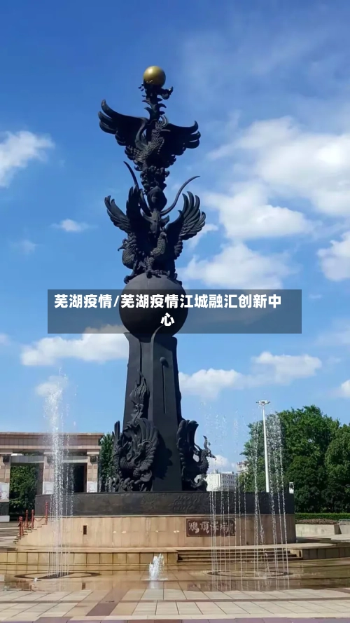 芜湖疫情/芜湖疫情江城融汇创新中心-第2张图片