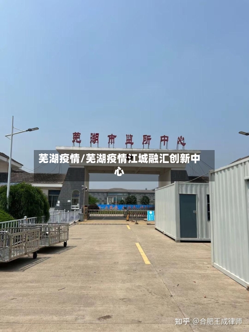 芜湖疫情/芜湖疫情江城融汇创新中心