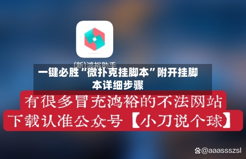 一键必胜“微扑克挂脚本	”附开挂脚本详细步骤-第1张图片