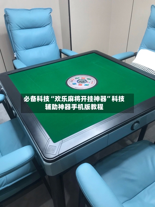 必备科技“欢乐麻将开挂神器”科技辅助神器手机版教程-第1张图片