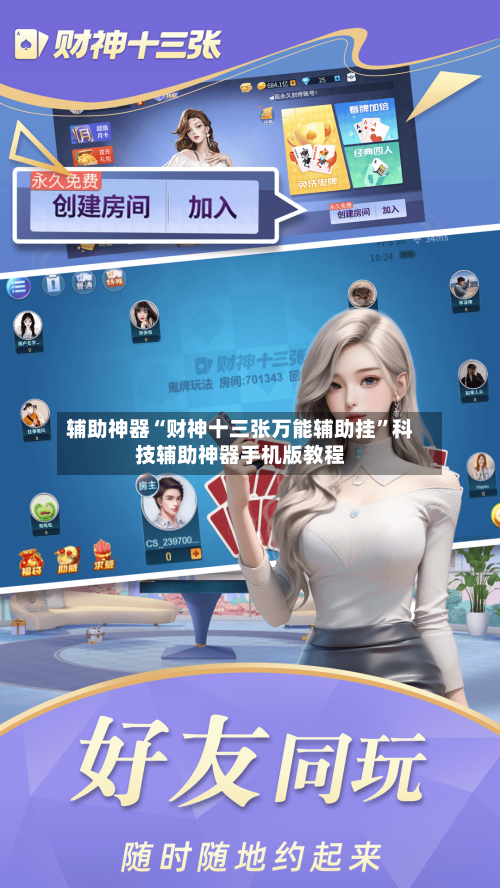 辅助神器“财神十三张万能辅助挂	”科技辅助神器手机版教程-第2张图片