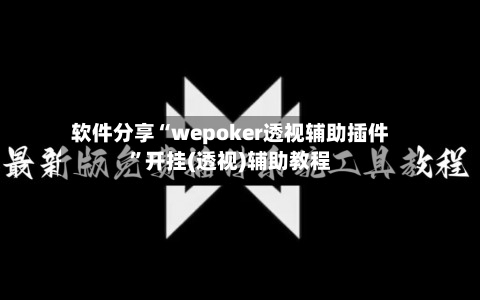 软件分享“wepoker透视辅助插件”开挂(透视)辅助教程-第2张图片