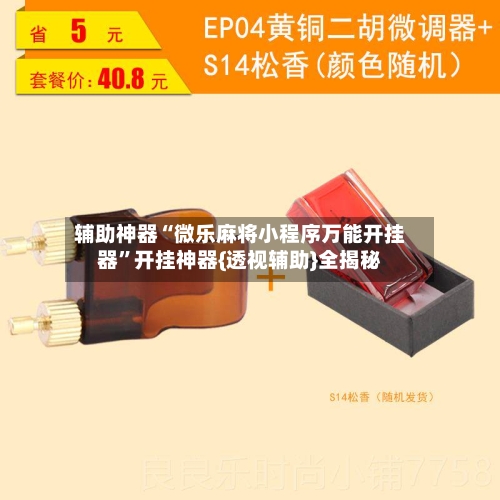 辅助神器“微乐麻将小程序万能开挂器”开挂神器{透视辅助}全揭秘-第3张图片