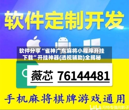 软件分享“雀神广东麻将小程序开挂下载”开挂神器{透视辅助}全揭秘