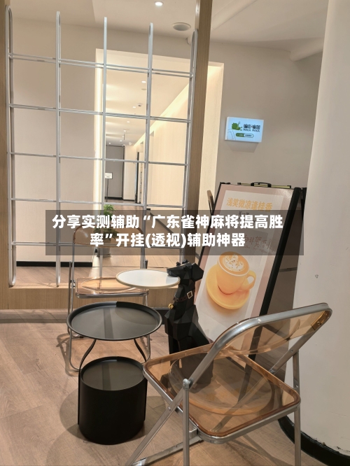 分享实测辅助“广东雀神麻将提高胜率”开挂(透视)辅助神器