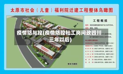 疫情防与控(疫情防控社工岗问政四川三年以后)-第3张图片