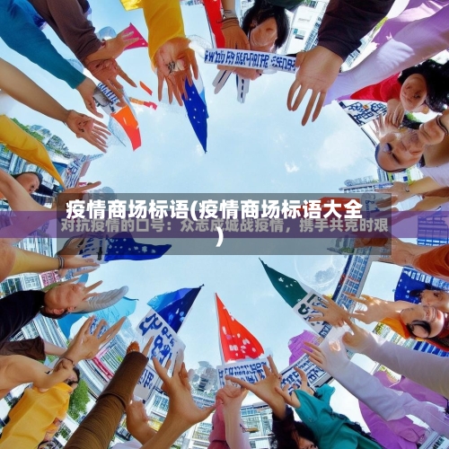 疫情商场标语(疫情商场标语大全)