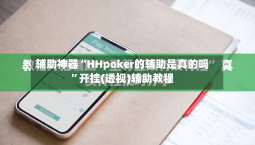 辅助神器“HHpoker的辅助是真的吗	”开挂(透视)辅助教程-第2张图片