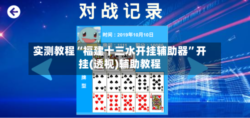 实测教程“福建十三水开挂辅助器”开挂(透视)辅助教程-第3张图片