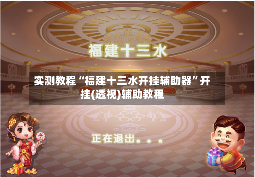 实测教程“福建十三水开挂辅助器	”开挂(透视)辅助教程-第2张图片