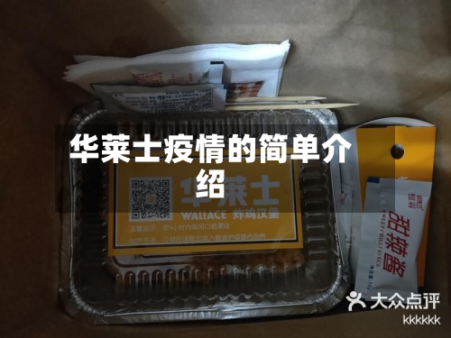 华莱士疫情的简单介绍-第2张图片