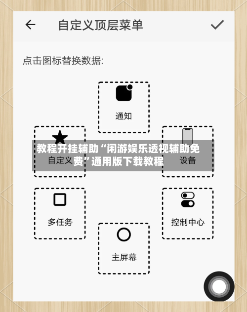 教程开挂辅助“闲游娱乐透视辅助免费”通用版下载教程-第2张图片