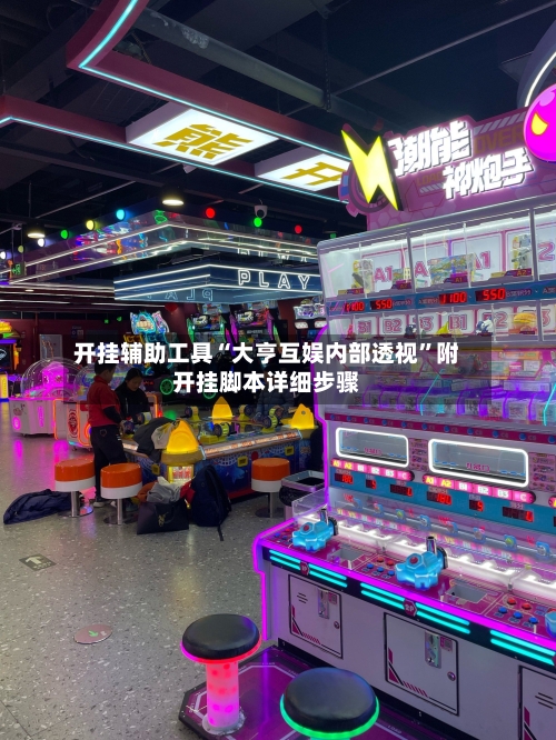 开挂辅助工具“大亨互娱内部透视”附开挂脚本详细步骤-第2张图片