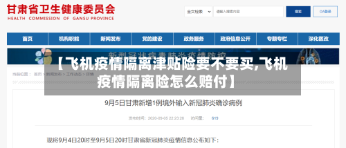 【飞机疫情隔离津贴险要不要买,飞机疫情隔离险怎么赔付】-第2张图片