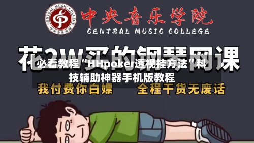 必看教程“HHpoker透视挂方法”科技辅助神器手机版教程
