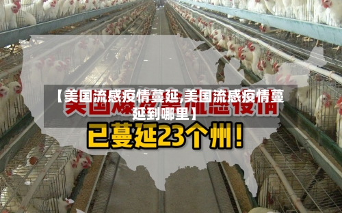 【美国流感疫情蔓延,美国流感疫情蔓延到哪里】-第2张图片