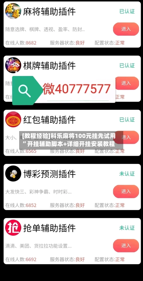 [教程经验]科乐麻将100元挂先试用”开挂辅助脚本+详细开挂安装教程