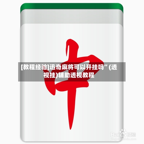 [教程经验]迅奇麻将可以开挂吗”(透视挂)辅助透视教程-第3张图片