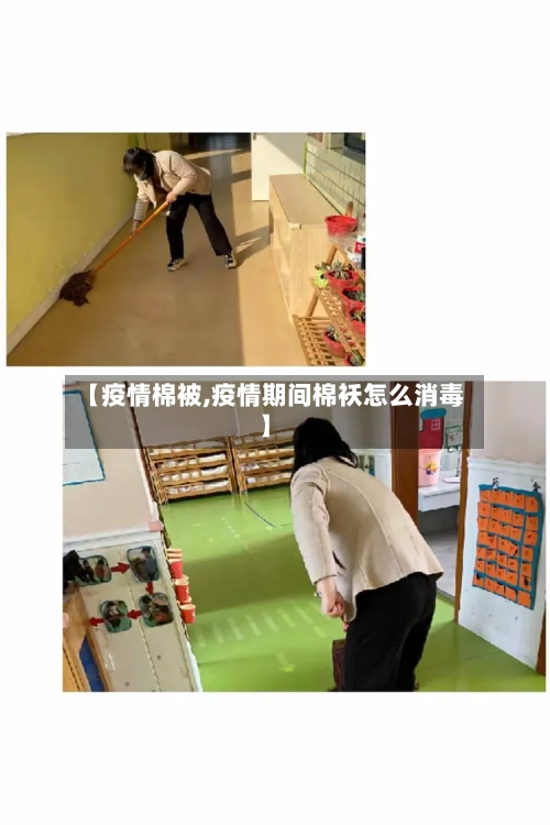 【疫情棉被,疫情期间棉袄怎么消毒】