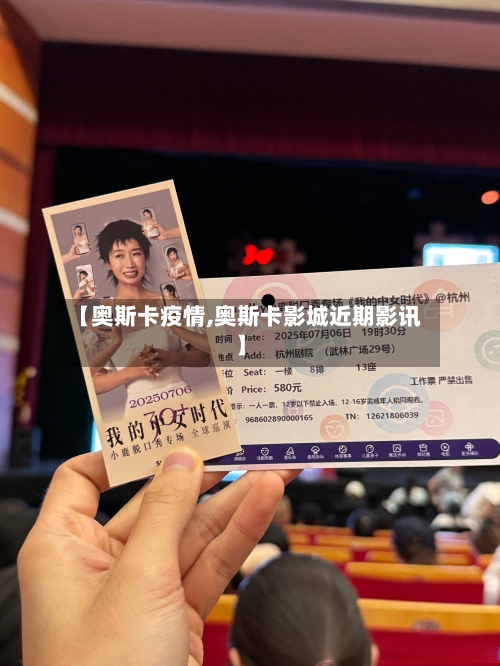 【奥斯卡疫情,奥斯卡影城近期影讯】-第3张图片