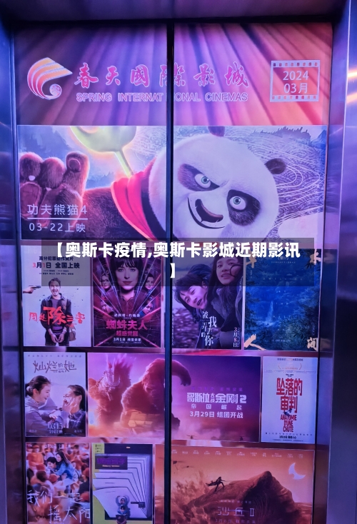 【奥斯卡疫情,奥斯卡影城近期影讯】