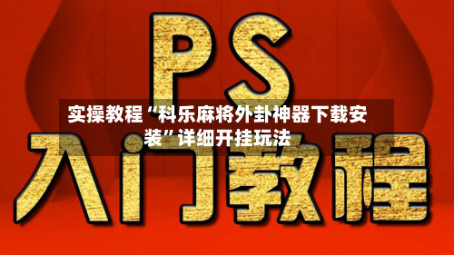 实操教程“科乐麻将外卦神器下载安装”详细开挂玩法