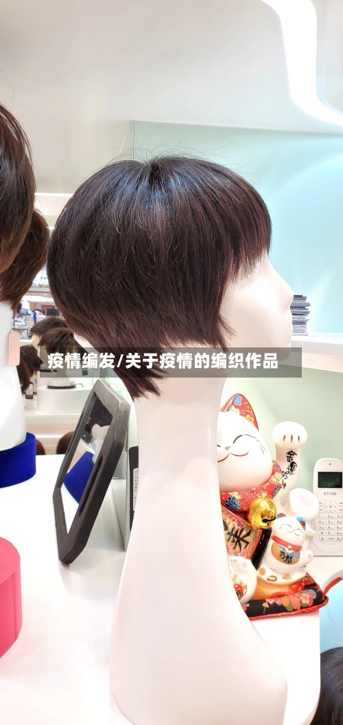 疫情编发/关于疫情的编织作品