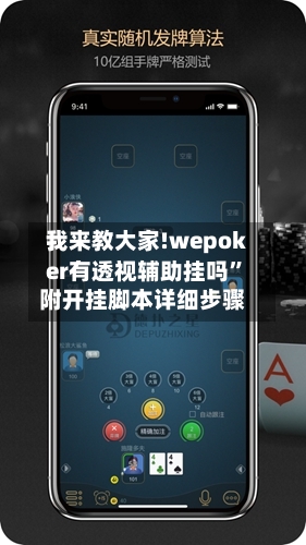 我来教大家!wepoker有透视辅助挂吗”附开挂脚本详细步骤
